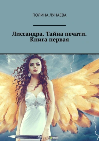 Лиссандра. Тайна печати. Книга первая