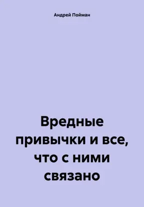 Вредные привычки и все, что с ними связано