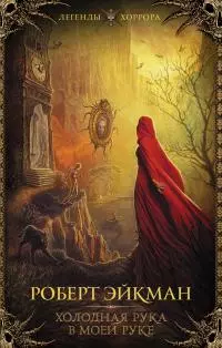 Холодная рука в моей руке [сборник litres]