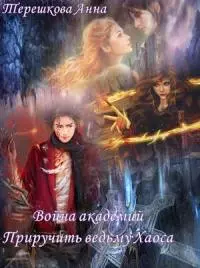 Война академий. Приручить ведьму Хаоса [Призрачные миры]