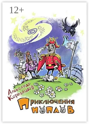 Приключения ноплов. Или Четвёртая космическая скорость