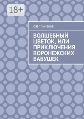 Волшебный цветок, или Приключения воронежских бабушек