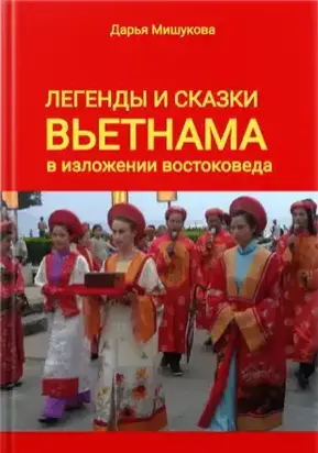 Легенды и сказки Вьетнама в изложении востоковеда