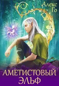 Аметистовый эльф