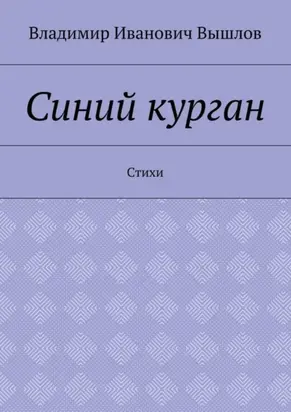 Синий курган. Стихи