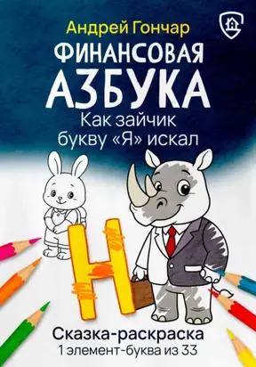 Финансовая азбука. Сказка-раскраска 