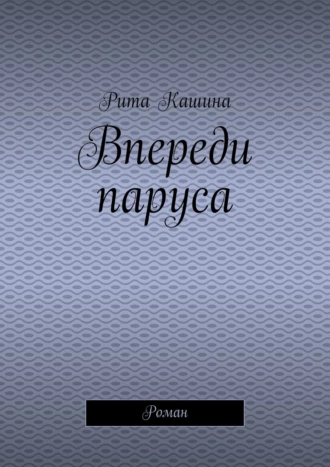 Впереди паруса. Роман