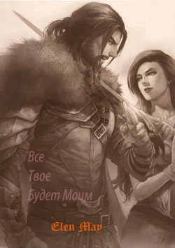 Все твое будет моим