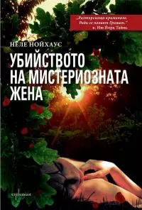 Убийството на мистериозната жена