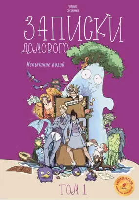 Записки домового. Том 1. Испытание водой