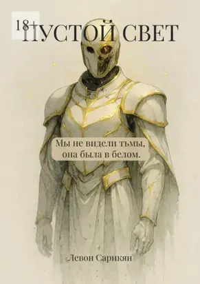 Пустой свет