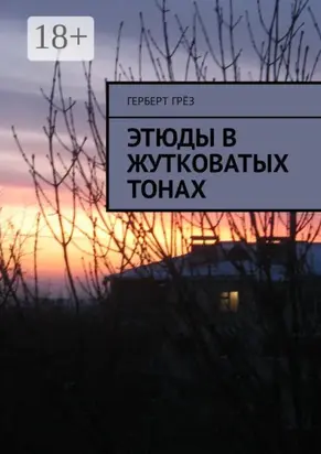 Этюды в жутковатых тонах