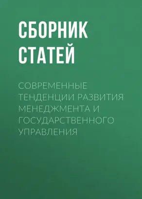 Современные тенденции развития менеджмента и государственного управления