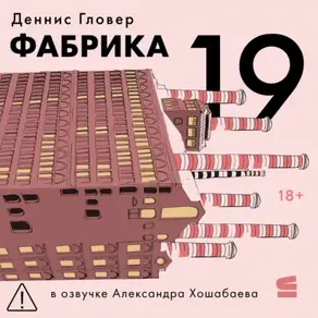Фабрика-19
