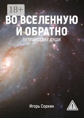 Во Вселенную и обратно. Путешествие души