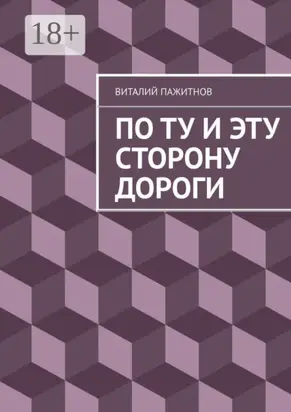 По ту и эту сторону дороги