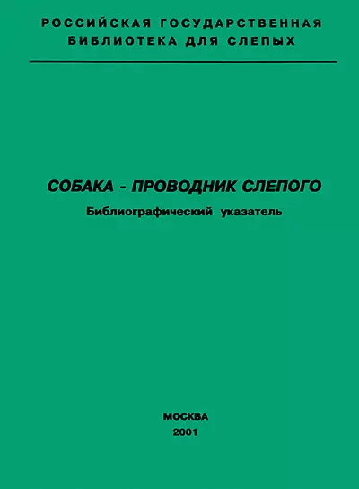 Собака — проводник слепого. Библиографический указатель
