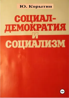 Социал-демократия и социализм