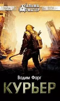 Курьер [СИ]