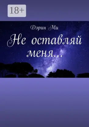 Не оставляй меня…