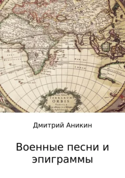 Военные песни и эпиграммы. Сборник
