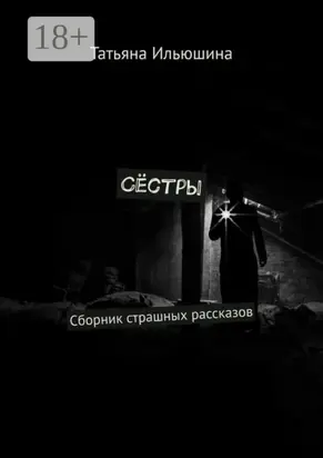 Сёстры. Сборник страшных рассказов