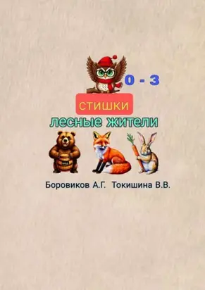 Лесные жители. Стишки