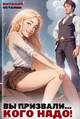 Вы призвали… Кого надо! #1