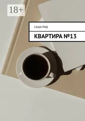 Квартира №13