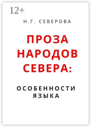 Проза народов Севера: особенности языка