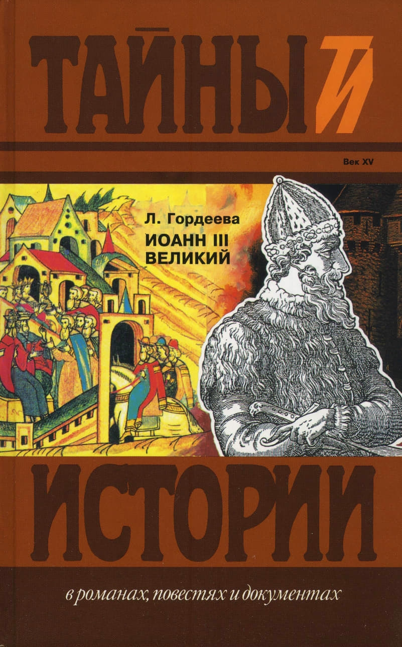 Иоанн III Великий (Части 1, 2)