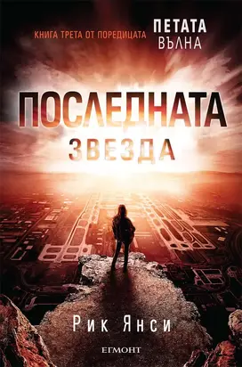 Последната звезда