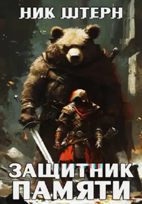 Защитник Памяти