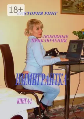 Иммигрантка. Любовные приключения