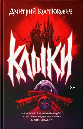 Клыки (романы)