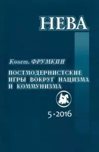 Постмодернистские игры вокруг нацизма и коммунизма [размышления над фантастическими романами 2013—2015 годов]