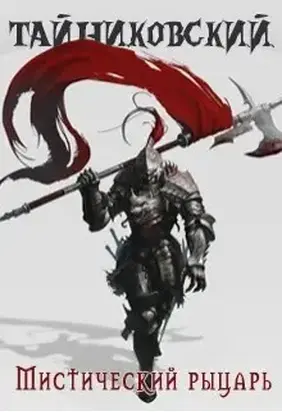 Мистический рыцарь [СИ]