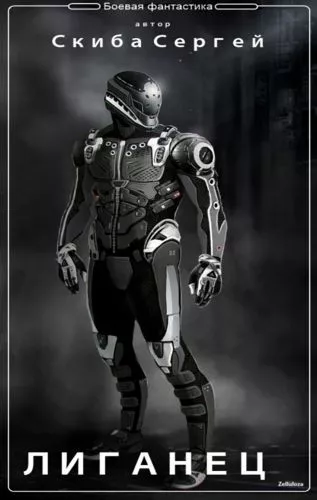Лиганец (СИ)