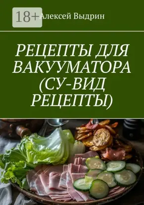 Рецепты для вакууматора (су-вид рецепты)