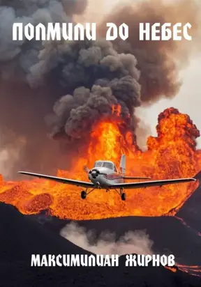 Полмили до небес