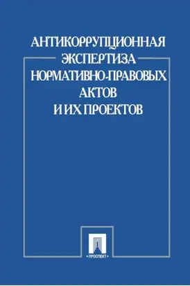 Антикоррупционная экспертиза нормативно-правовых актов и их проектов