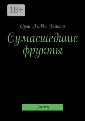 Сумасшедшие фрукты. Рассказ