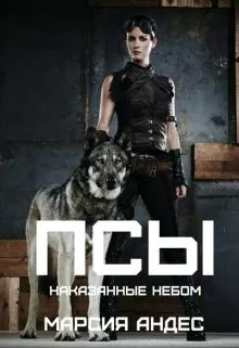 Псы. Наказанные небом.
