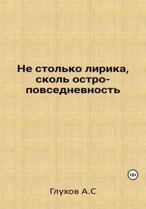 Не столько лирика, сколь остроповседневность