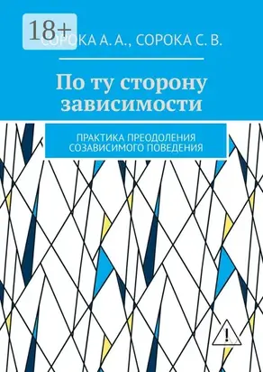 По ту сторону зависимости. Практика преодоления созависимого поведения