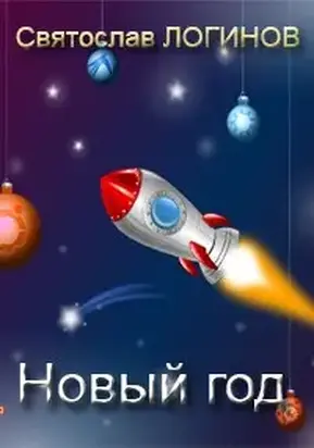 Новый год [СИ]