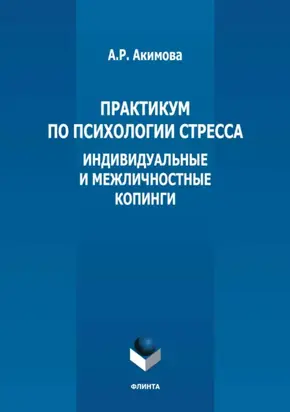 Практикум по психологии стресса. Индивидуальные и межличностные копинги