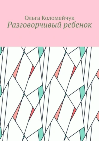 Разговорчивый ребенок