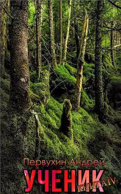 Ученик. Книга 4 [СИ]