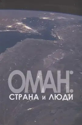 Оман: страна и люди